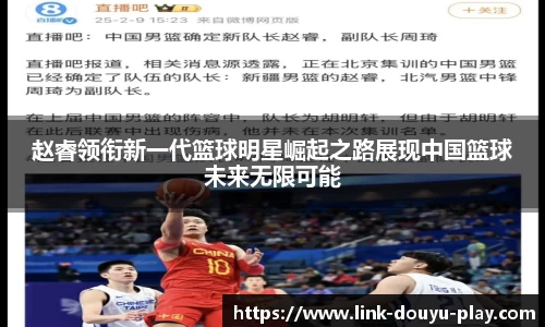 赵睿领衔新一代篮球明星崛起之路展现中国篮球未来无限可能