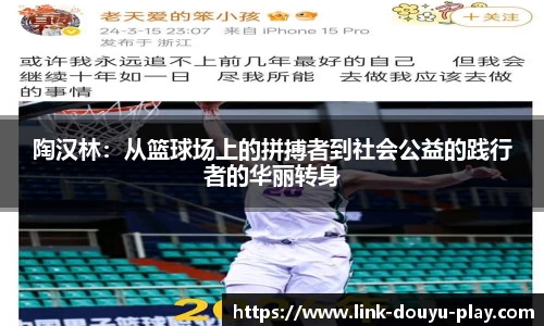 陶汉林：从篮球场上的拼搏者到社会公益的践行者的华丽转身