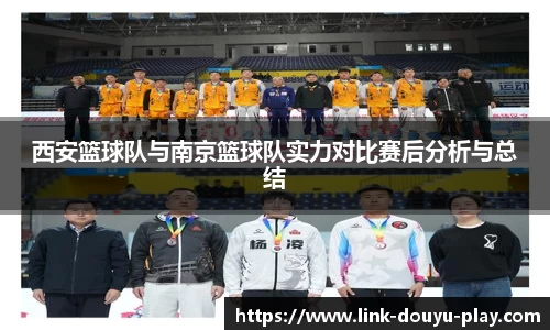 西安篮球队与南京篮球队实力对比赛后分析与总结