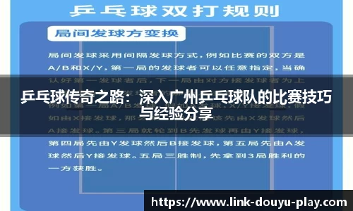 乒乓球传奇之路：深入广州乒乓球队的比赛技巧与经验分享