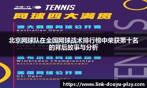 北京网球队在全国网球战术排行榜中荣获第十名的背后故事与分析