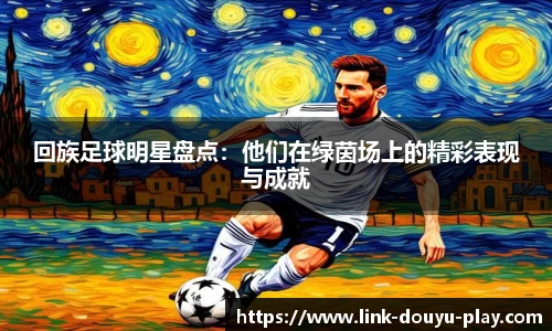 回族足球明星盘点：他们在绿茵场上的精彩表现与成就