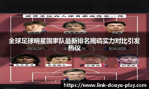 全球足球明星国家队最新排名揭晓实力对比引发热议