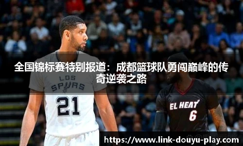 全国锦标赛特别报道：成都篮球队勇闯巅峰的传奇逆袭之路