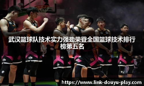 武汉篮球队技术实力强劲荣登全国篮球技术排行榜第五名