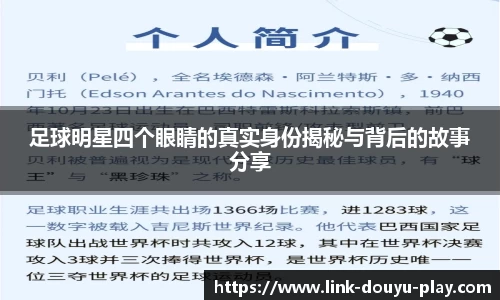 足球明星四个眼睛的真实身份揭秘与背后的故事分享