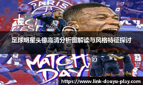 足球明星头像高清分析图解读与风格特征探讨