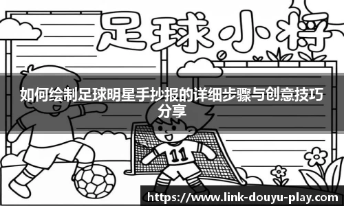 如何绘制足球明星手抄报的详细步骤与创意技巧分享